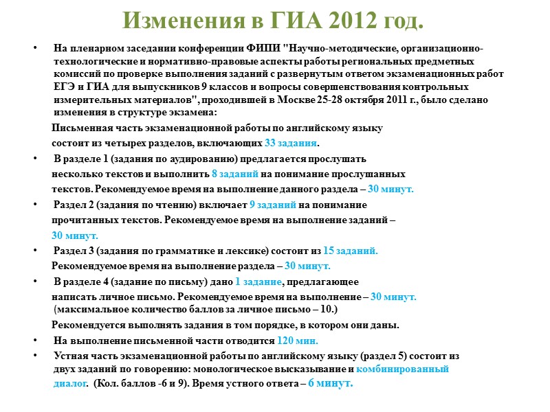 Изменения в ГИА 2012 год. На пленарном заседании конференции ФИПИ 